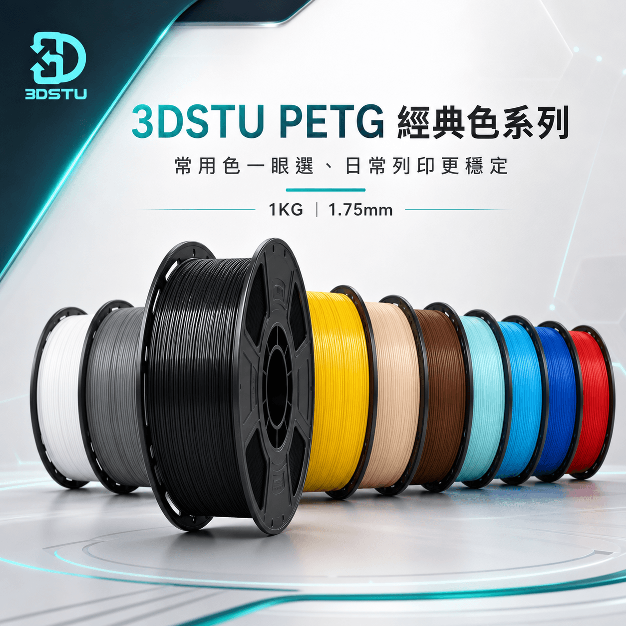 3DSTU PETG 經典色系列