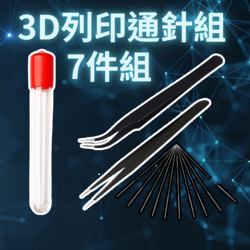 3D列印賭頭清理針組