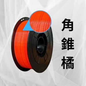 色號 PETG-OR-011