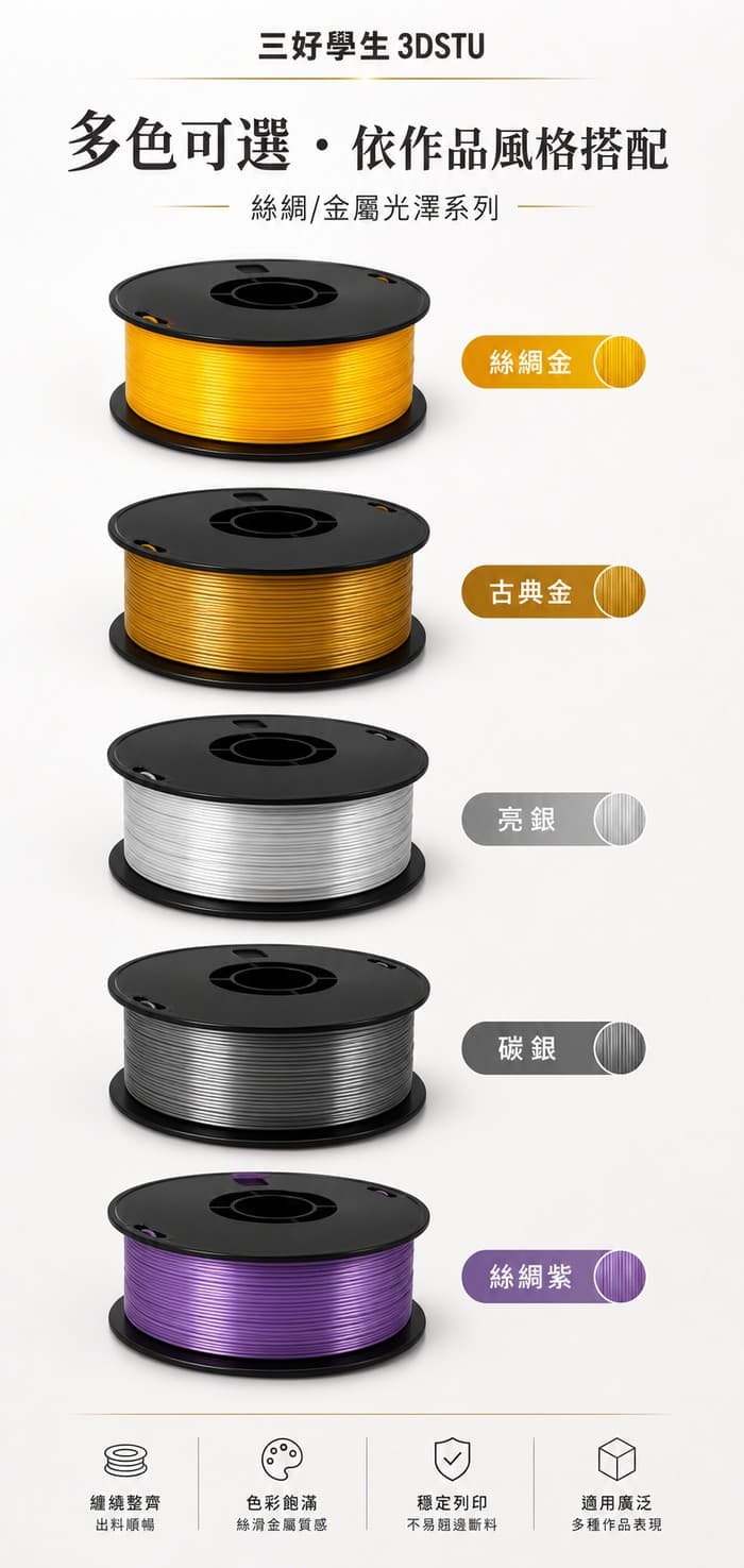 3DSTU PETG 絲綢金屬色顏色總覽