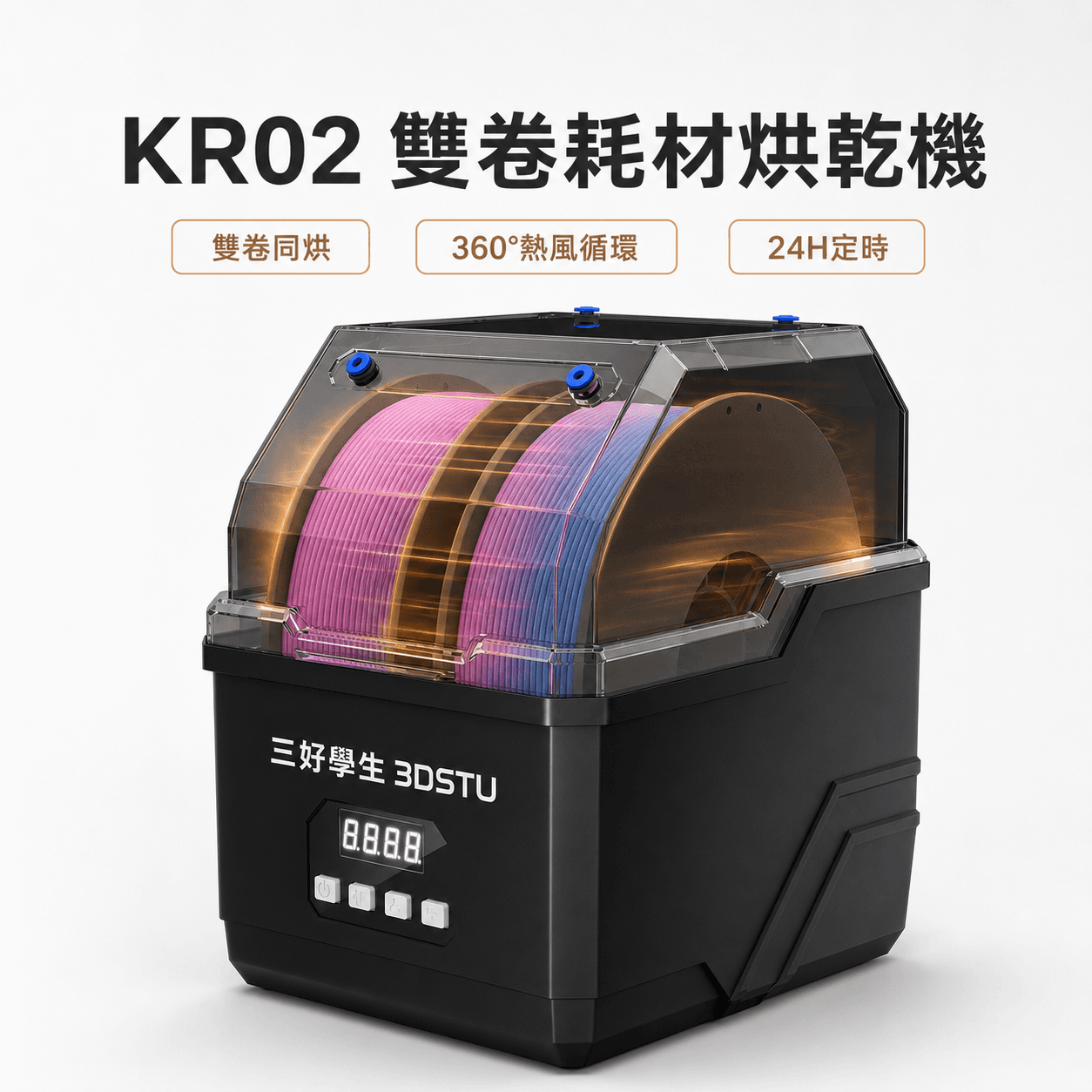 三好學生3DSTU KR02 雙卷耗材烘乾機 首圖｜雙卷同步烘乾