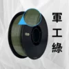 軍工綠