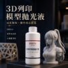 3D列印模型拋光液 主圖 1