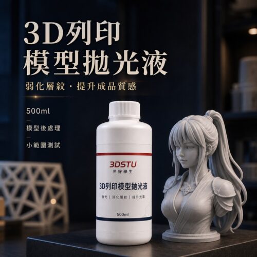 3D列印模型拋光液 主圖 1