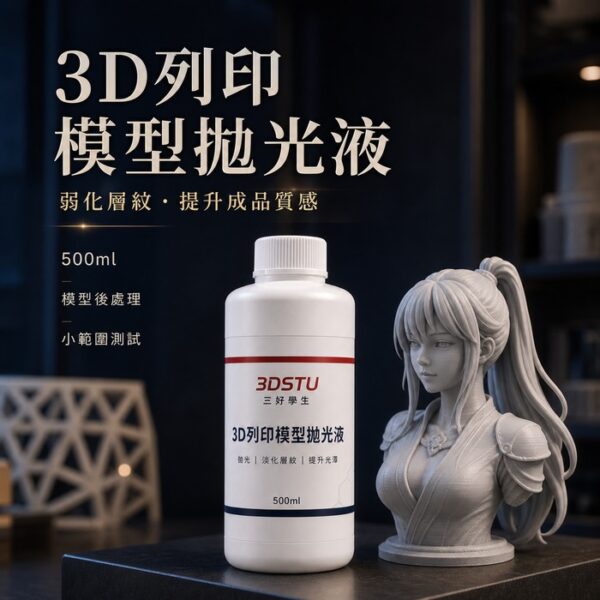 3D列印模型拋光液 主圖 1