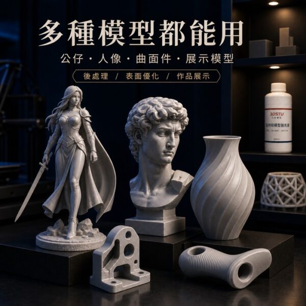 3D列印模型拋光液 主圖 3