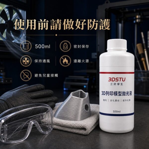 3D列印模型拋光液 主圖 5
