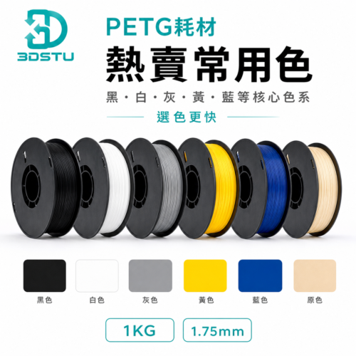 3DSTU PETG 經典色系列