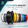 3DSTU PETG 經典色系列