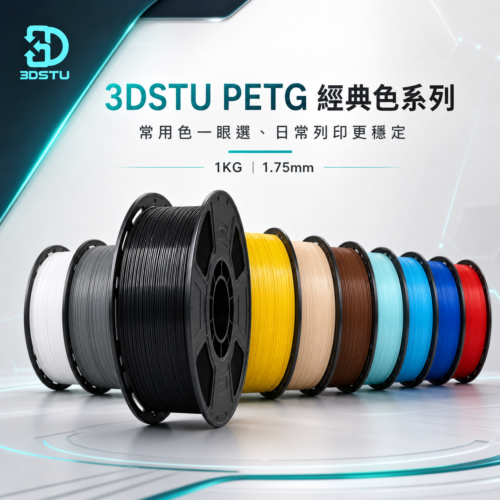 3DSTU PETG 經典色系列