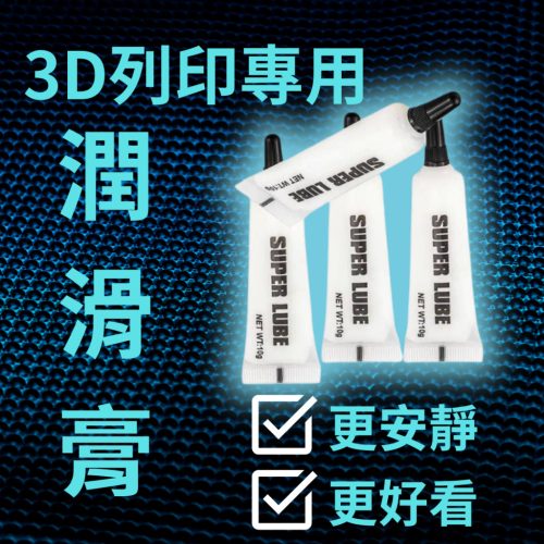 現貨🚛3D列印專用潤滑膏 潤滑液 潤滑油 3D列印保養 3D列印工具