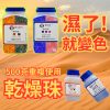 變色環保乾燥珠