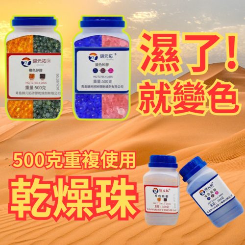 變色環保乾燥珠