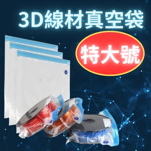🚛現貨🚛3D列印耗材真空袋 3D列印線材乾燥袋  耗材密封袋 真空泵 收納袋 抽氣 防塵 防潮 抽氣筒