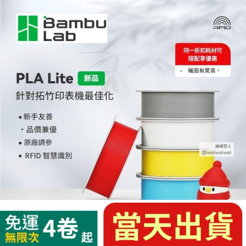 🚛台灣現貨🚛拓竹3D列印耗材 PLA Lite 入門款高性價比新手友善易列印霧面隱形RFID智慧辨識-淨重1kg