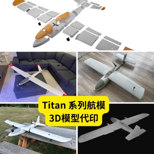 Titan 系列航模 3D列印飛機模型代印｜PETG材料製作｜14款可選｜非電子零件
