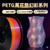 🚛現貨🚛幻彩PETG耗材 1.75mm 3D列印線材 | 不堵頭 高韌性 | 完美適配拓竹