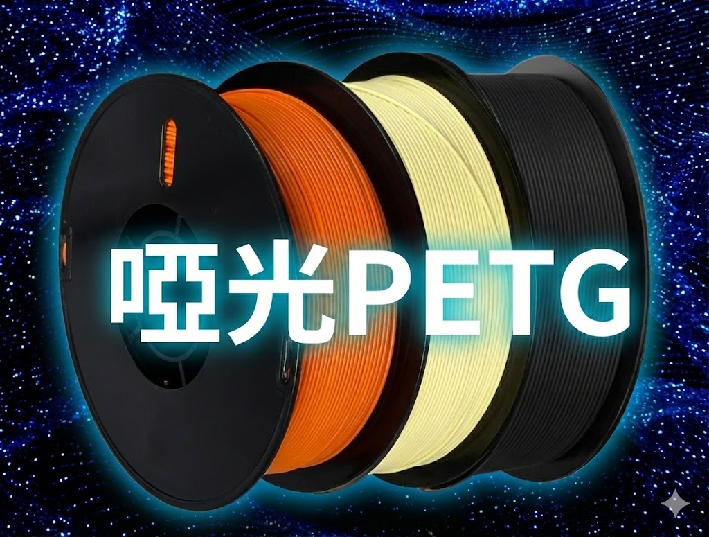 啞光PETG