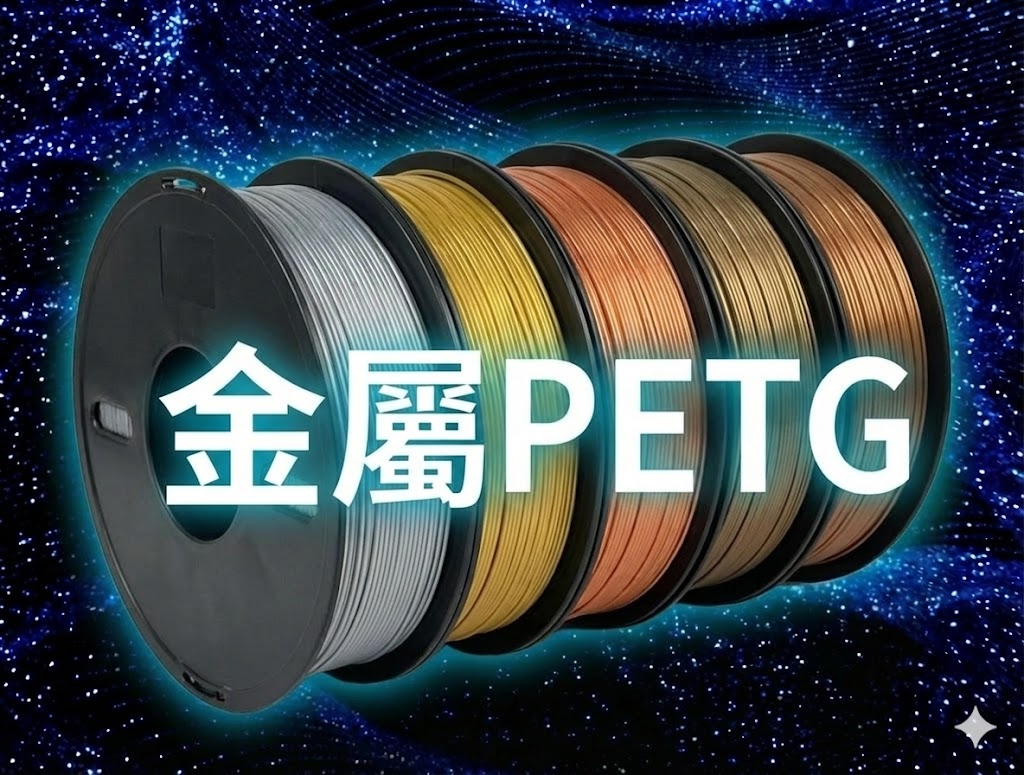 金屬PETG