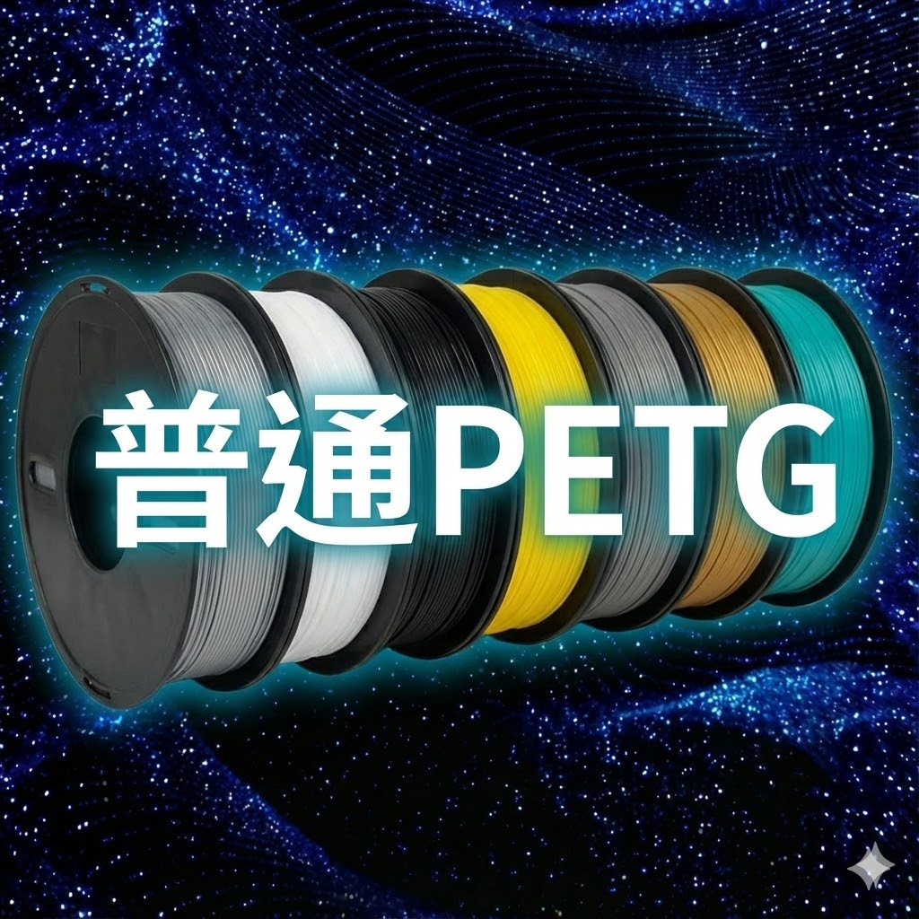 閃粉PETG