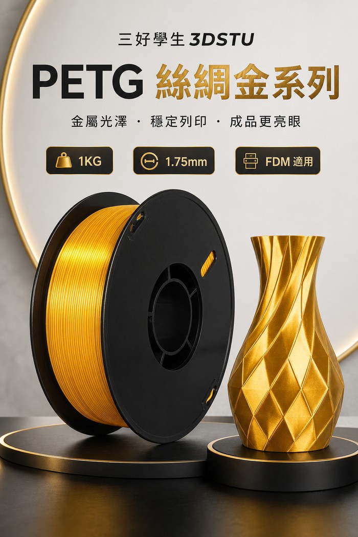 3DSTU PETG 絲綢金屬色產品介紹