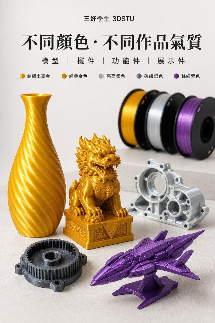 3DSTU PETG 絲綢金屬色多色列印效果
