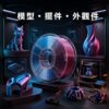 PETG 模型擺件功能件應用
