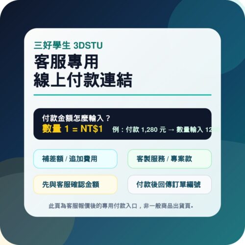 3DSTU 客服專用線上付款連結，數量 1 等於 NT$1