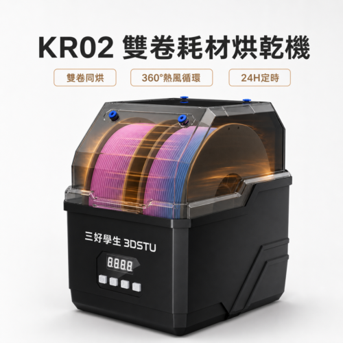 三好學生3DSTU KR02 雙卷耗材烘乾機 首圖｜雙卷同步烘乾