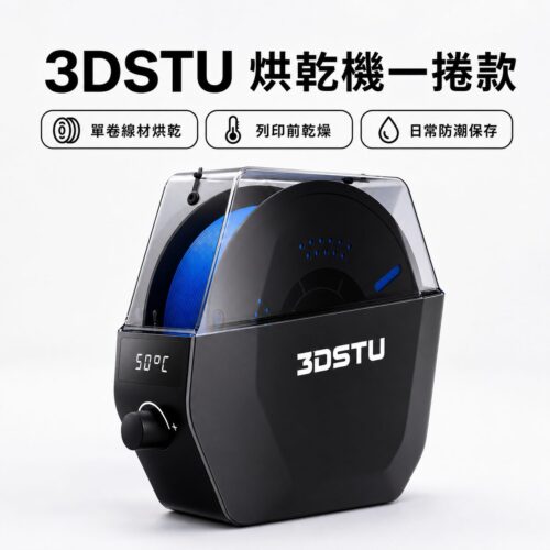 3DSTU 烘乾機一捲款
