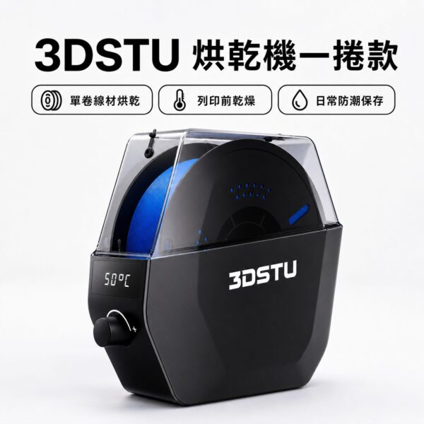 3DSTU 烘乾機一捲款
