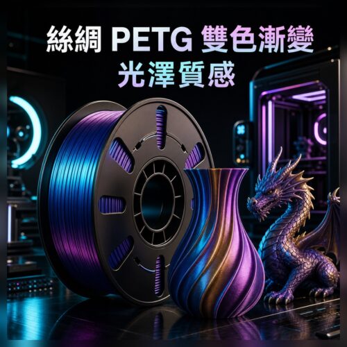 3DSTU PETG 絲綢金屬色系列 主圖