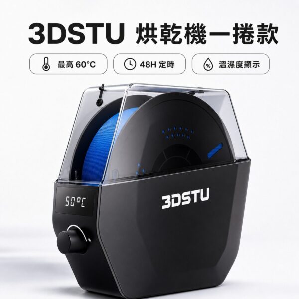 3DSTU 烘乾機一捲款