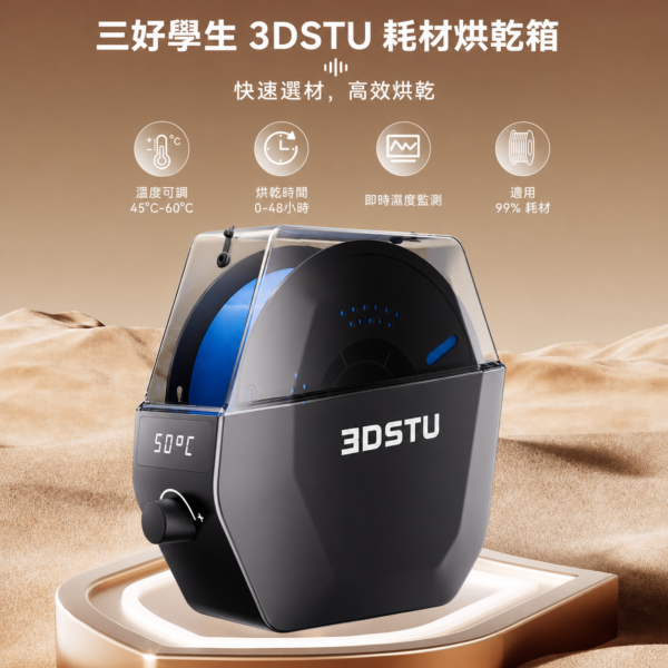 三好學生3DSTU 1捲耗材烘乾機 KR01 單卷線材烘乾箱 主圖 11