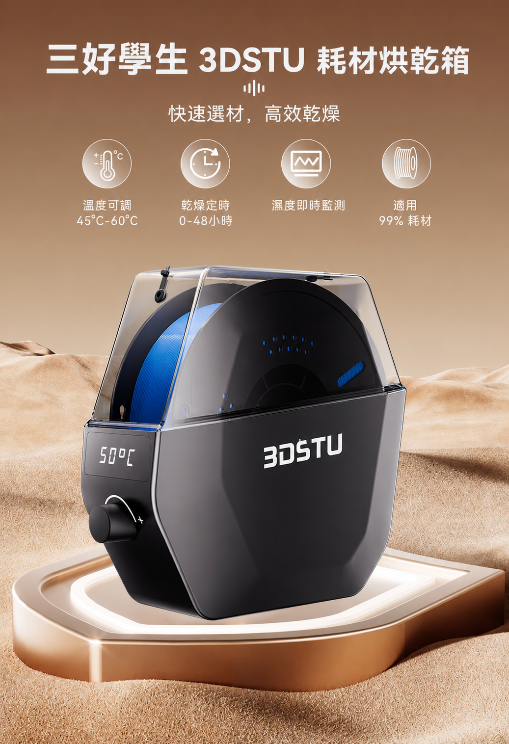三好學生3DSTU 1捲耗材烘乾機 KR01 單卷線材烘乾箱 詳情圖 1