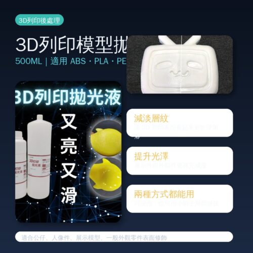 3D列印模型拋光液 主圖 1