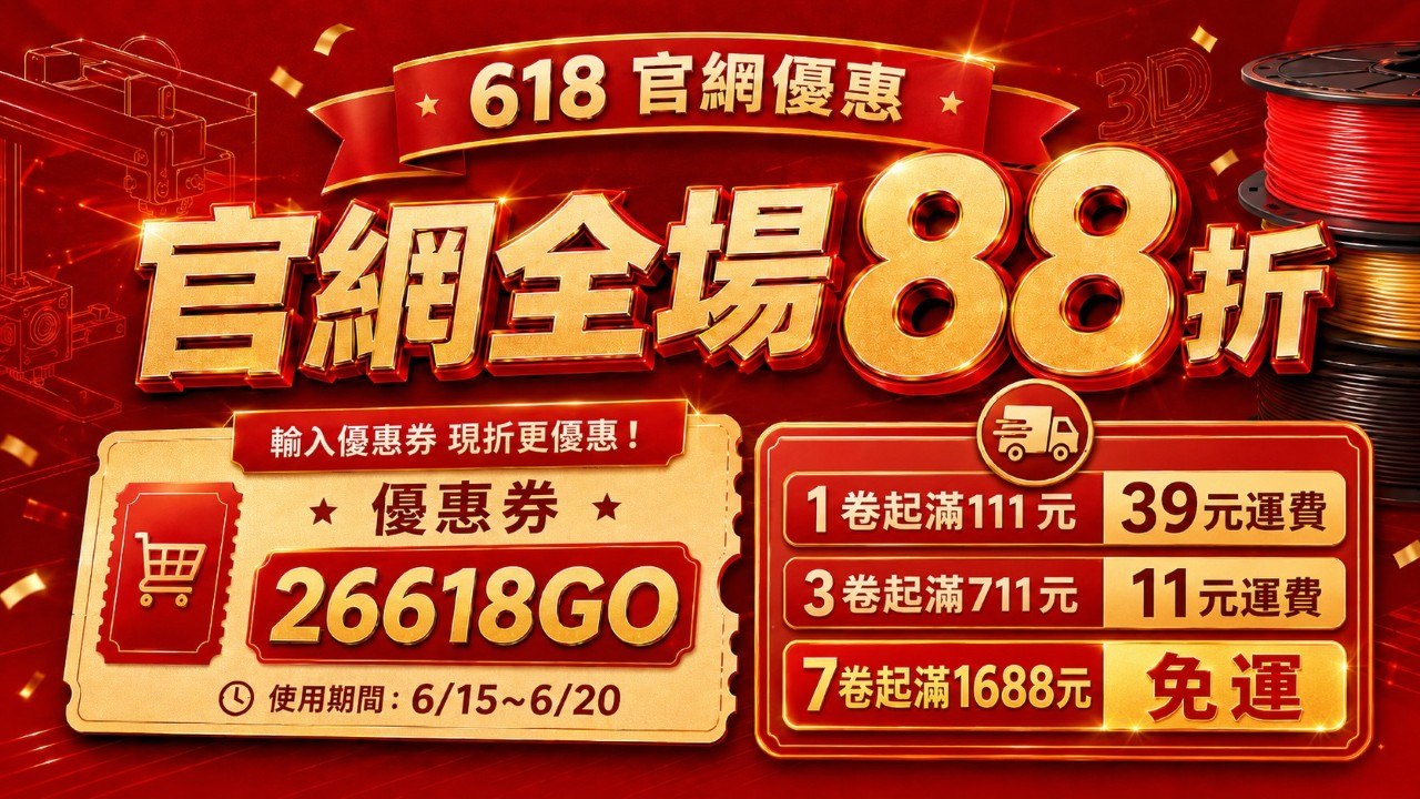 618 官網優惠 官網全場88折 優惠碼 26618GO