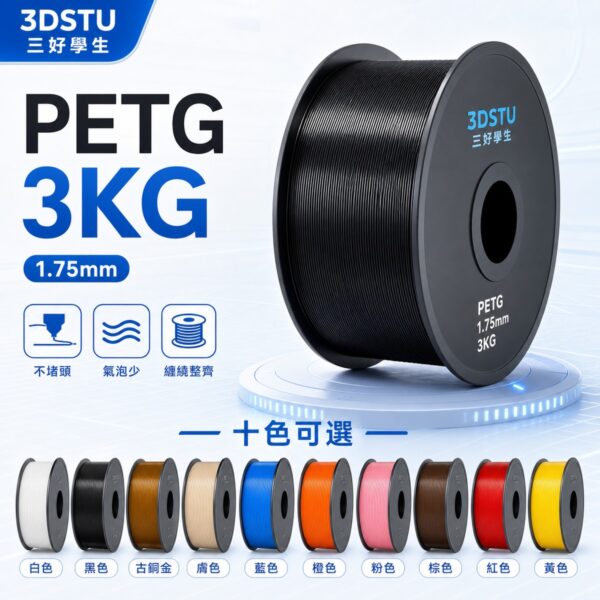 3DSTU PETG 3KG 大卷商品輪播圖