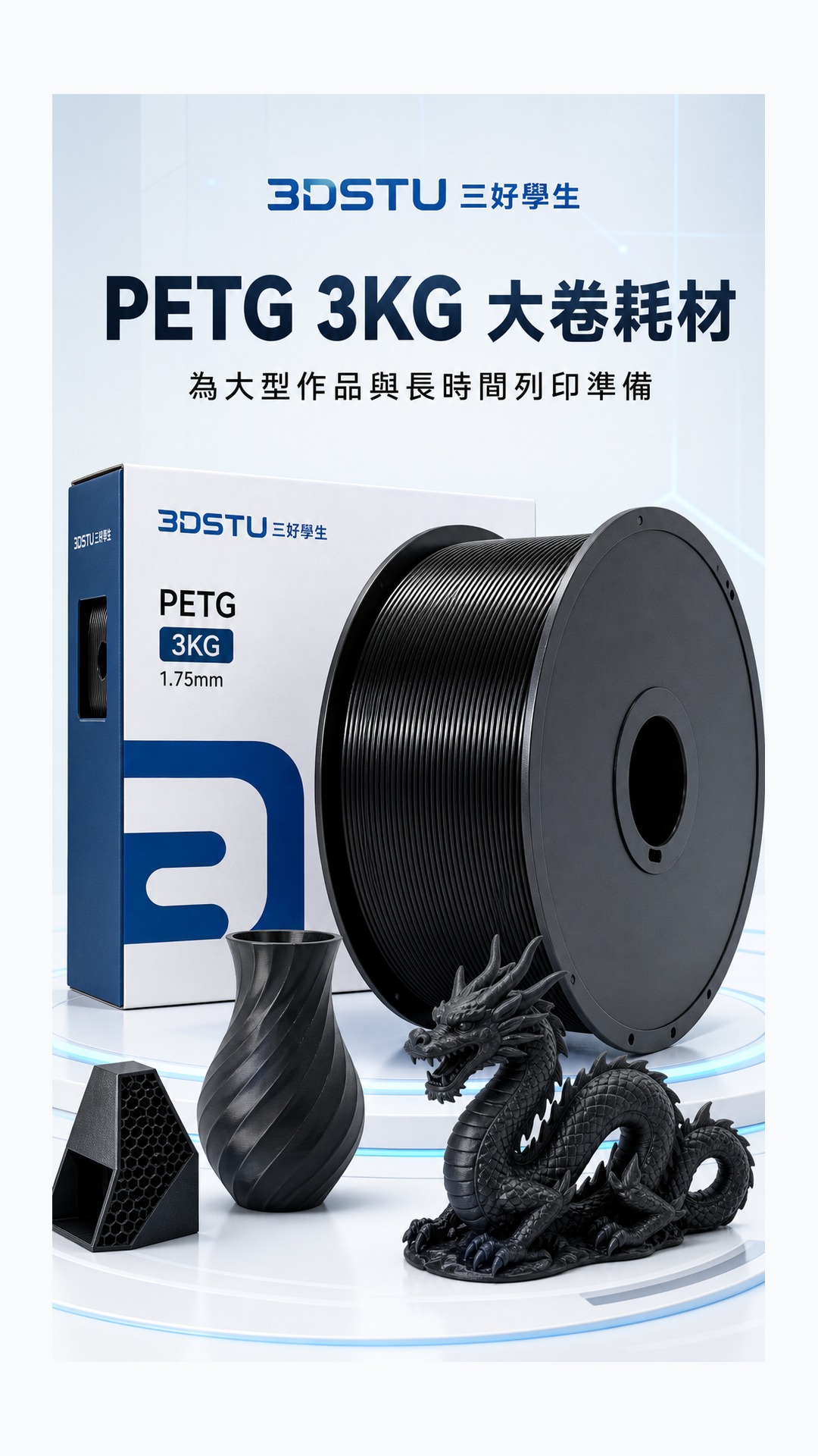 3DSTU PETG 3KG 大卷商品詳情圖