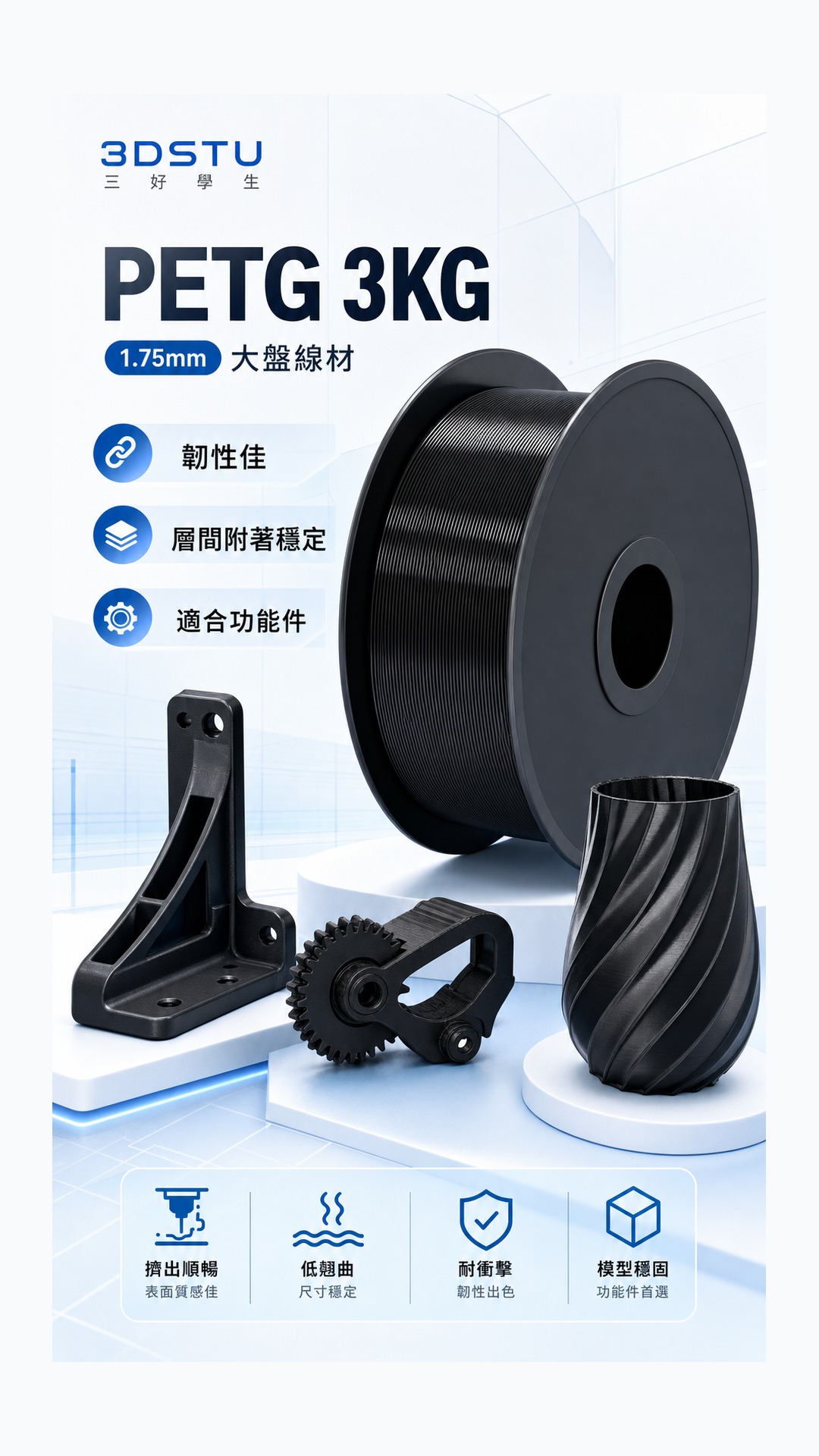 3DSTU PETG 3KG 大卷商品詳情圖