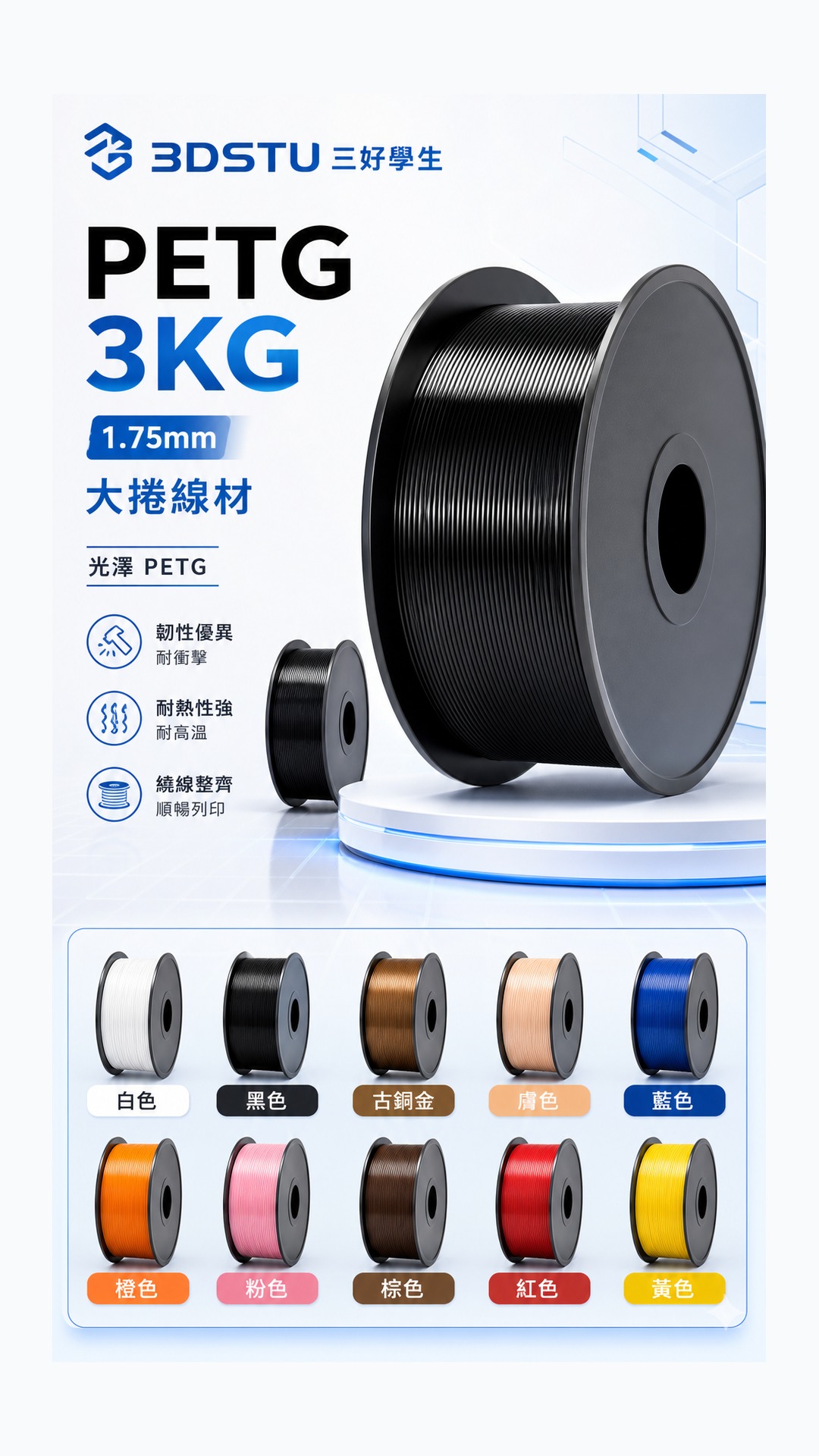 3DSTU PETG 3KG 大卷商品詳情圖