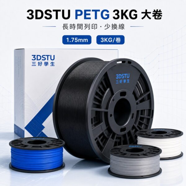 3DSTU PETG 3KG 大卷 1.75mm 商品主圖
