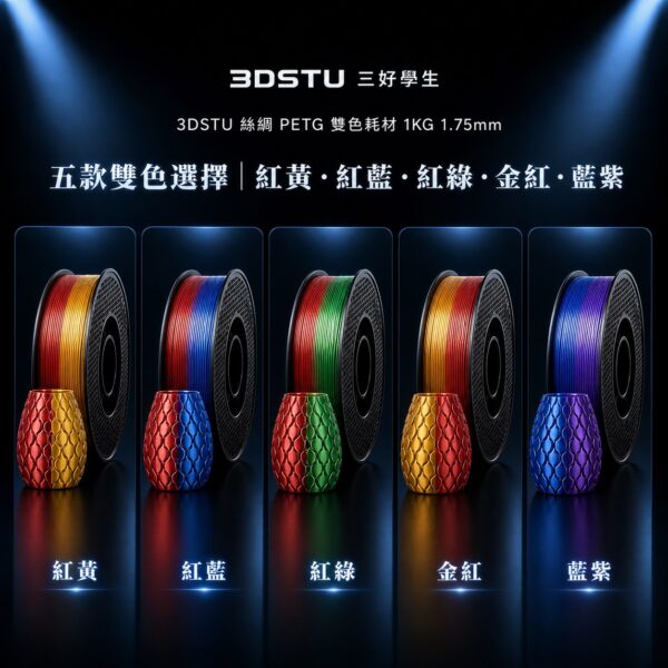 3DSTU 絲綢 PETG 雙色耗材輪播圖