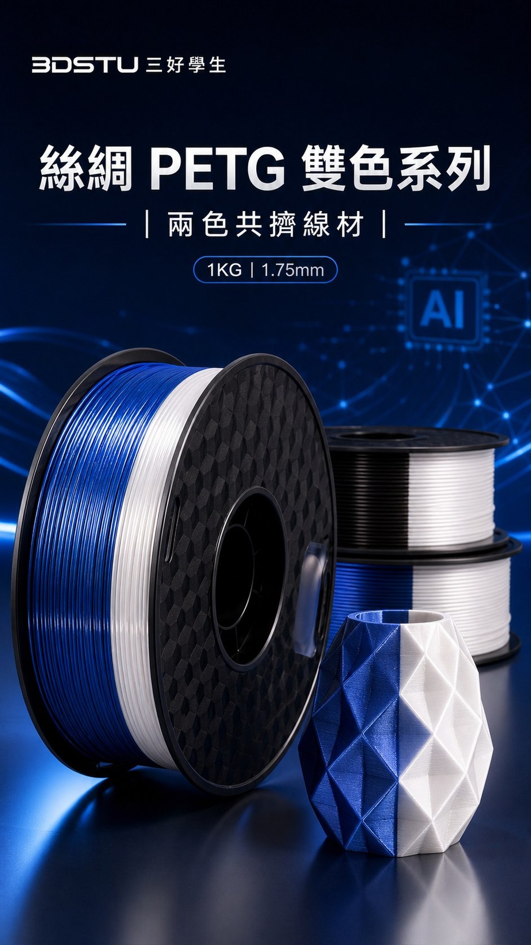 3DSTU 絲綢 PETG 雙色耗材詳情圖