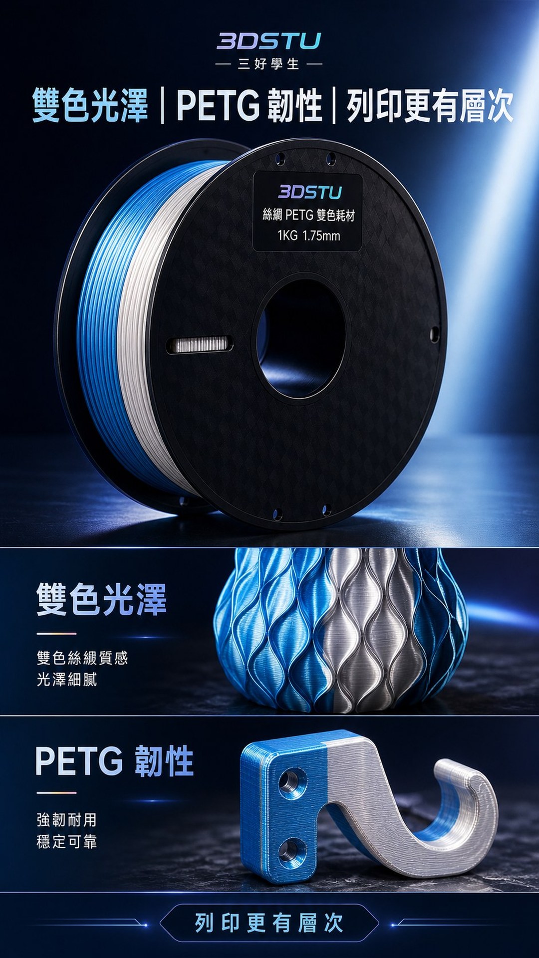 3DSTU 絲綢 PETG 雙色耗材詳情圖