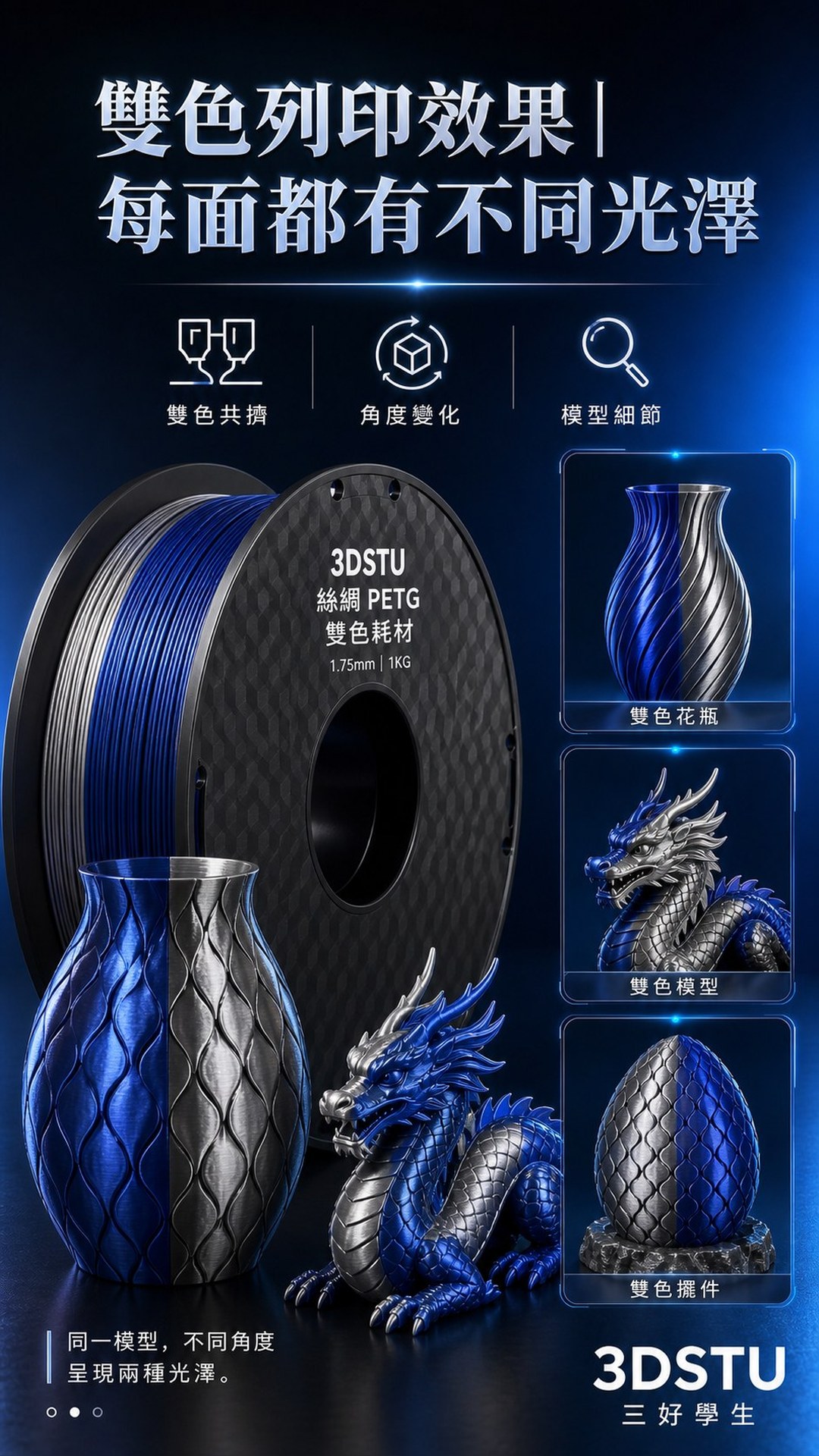 3DSTU 絲綢 PETG 雙色耗材詳情圖