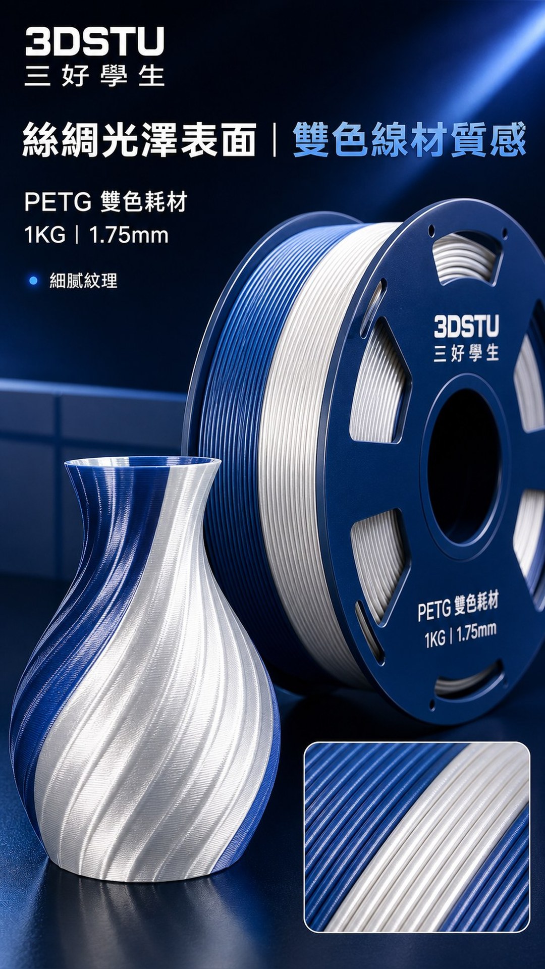 3DSTU 絲綢 PETG 雙色耗材詳情圖