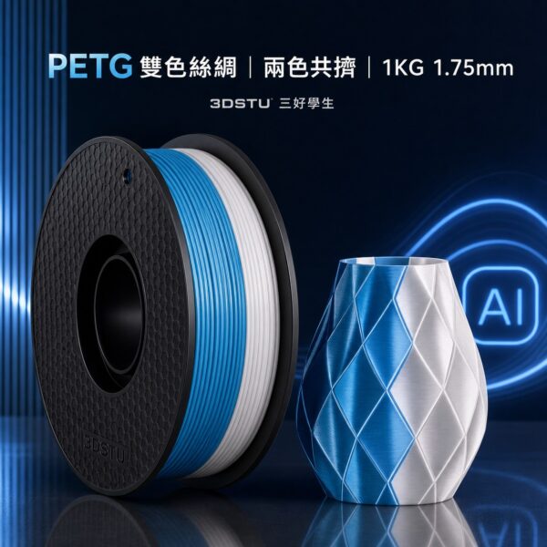 3DSTU 絲綢 PETG 雙色耗材 1KG 1.75mm 主圖